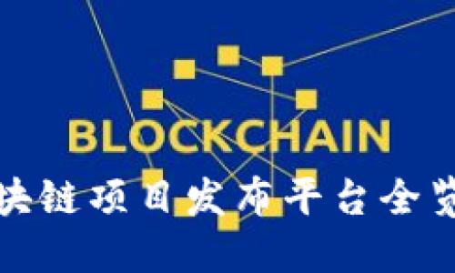 2023年最新区块链项目发布平台全览：抓住投资机会