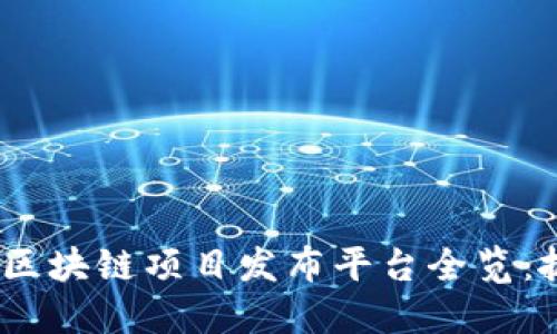 2023年最新区块链项目发布平台全览：抓住投资机会
