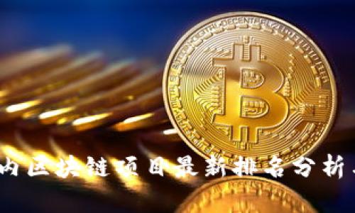2023年国内区块链项目最新排名分析与发展趋势