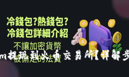 如何将Tokenim提现到火币交易所？详解步骤与注意事项