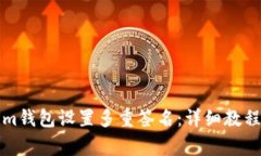如何使用Tokenim钱包设置多重签名：详细教程与常