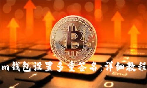 如何使用Tokenim钱包设置多重签名：详细教程与常见问题解答