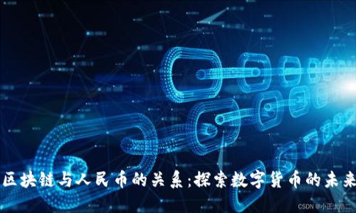 区块链与人民币的关系：探索数字货币的未来