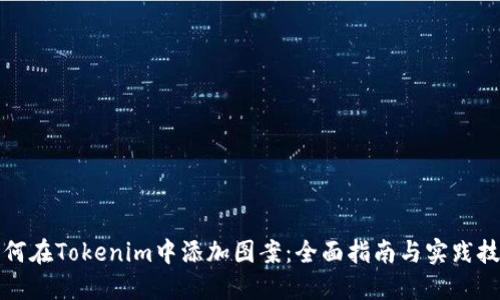 如何在Tokenim中添加图案：全面指南与实践技巧
