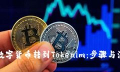 如何将数字货币转到Tokenim：步骤与注意事项