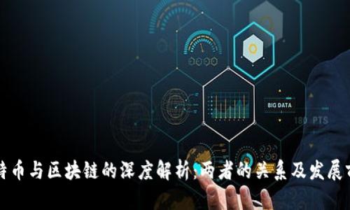 比特币与区块链的深度解析：两者的关系及发展前景