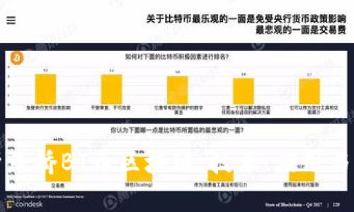全面解析路桥BT币区块链：技术、应用与未来发展