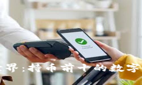 揭示区块链世界：持币前十的数字货币查询指南