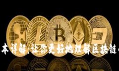 Tokenim旧版本详解：让你更好地理解区块链的演进