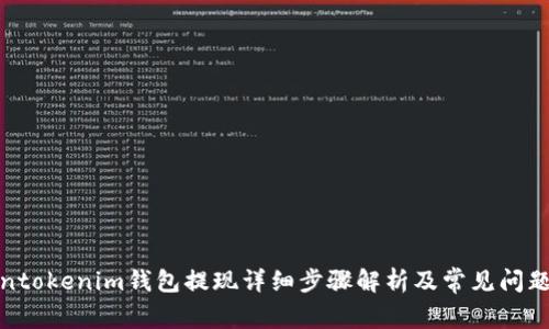 Tokentokenim钱包提现详细步骤解析及常见问题解答