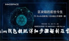 Tokentokenim钱包提现详细步骤解析及常见问题解答