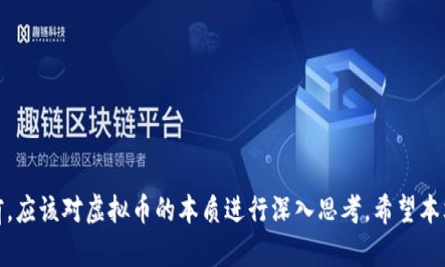    深入解析：区块链虚拟币骗局的真相与防范措施  / 

 guanjianci  区块链, 虚拟币, 骗局, 防范, 加密货币  /guanjianci 

## 引言

在数字经济迅猛发展的背景下，区块链技术和虚拟币吸引了越来越多的投资者。然而，随之而来的虚拟币骗局层出不穷，让很多人面临巨额损失。本文将深入探讨区块链虚拟币的骗局性质、常见类型及防范措施，帮助投资者识别骗局、保护自己的财产安全。

## 区块链与虚拟币的基本概念

### 什么是区块链？

区块链是一种去中心化的分布式账本技术，它通过密码学原理确保数据的安全性与不可篡改性。区块链由多个“区块”组成，每个区块中包含了一组交易记录，并通过哈希算法链接到前一个区块，形成一个链式结构。

### 什么是虚拟币？

虚拟币，又称加密货币，是基于区块链技术的一种数字货币。比特币（Bitcoin）是第一种也是最著名的虚拟币，其后出现了以太坊（Ethereum）、瑞波币（Ripple）等众多衍生币种。虚拟币通过去中心化的方式实现价值交换，且通常使用资源耗费型的挖矿方式生成。

## 区块链虚拟币骗局的种类

区块链虚拟币骗局的种类繁多，以下是一些常见的骗局类型：

### 1. 冒充ICO（首次代币发行）

很多新兴项目通过募资ICO吸引投资者。然而，一些项目并未实际开发任何有价值的产品或服务，完全是“空头”项目。投资者在购买代币后，项目团队消失，资金无法追回。

### 2. Ponzi Scheme（庞氏骗局）

这是一种依赖不断吸引新投资者的骗局。老投资者的收益来自于新投资者的投入，而不是实际经营产生的利润。最终，当新投资者数量不足时，骗局就崩溃，老投资者的资金损失惨重。

### 3. 钓鱼攻击

通过伪装成合法交易所或钱包的钓鱼网站，攻击者诱导用户输入个人信息和私钥，进而盗取其虚拟币。这种攻击往往通过邮件或社交媒体进行。

### 4. 虚假交易平台

一些不法分子搭建虚假的交易平台，吸引用户进行交易或投资，但实际上是为了盗取用户的虚拟币和资金。当用户发现问题时，平台往往已关闭。

### 5. 赠币骗局

不法分子通过社交媒体或电子邮件声称用户可以获得免费的虚拟币诱惑用户，要求其先提交个人信息或小额资金作为“手续费”。实际上，这只是为了盗取个人信息。

### 6. 高回报承诺

一些项目承诺超高的投资回报，甚至宣称“零风险”。这些承诺往往是不现实的，投资者应对过于激进的投资回报保持警惕。

## 如何识别虚拟币骗局？

要降低遭遇虚拟币骗局的风险，投资者需提高警惕，了解一些识别骗局的方法。

### 1. 评估项目团队

在投资任何虚拟币项目之前，首先要了解项目团队的背景。查看团队成员的 LinkedIn 页面、过往经验以及在行业中的声誉。如果团队成员是匿名的或没有相关经验，应该引起警惕。

### 2. 研究项目白皮书

每个合法的虚拟币项目都会发布一份白皮书，详细说明其技术背景、商业模式、目标市场以及融资细节。务必仔细阅读白皮书，评估项目的可行性。

### 3. 社区反馈

观察社区对于该项目的反馈和评论。查看社交媒体、论坛、用户评价等信息。若社区对项目的质疑较多，且没有合理的解释，值得警惕。

### 4. 了解市场竞争

了解项目所在领域的竞争状况。如果项目没有明显的竞争优势或独特性，那么它可能不具备可持续性。投资者应该分析项目的商业模式和市场预期。

### 5. 不要轻信“投资顾问”

各种社交媒体平台上充斥着所谓的“投资顾问”，他们往往声称能够提供内部信息或咨询服务，实际目的在于操纵市场或促进某些骗局。这类信息须谨慎对待。

## 防范虚拟币骗局的实际措施

为了有效防范虚拟币骗局，投资者可以采取一系列措施：

### 1. 保持理性

在投资之前，一定要保持理性，分析各种可能的风险与收益。切勿冲动投资，尤其是对于那些承诺高回报的项目。

### 2. 防护个人信息

要做到保护个人信息，不随意发送个人账号、密码或私钥。同时，定期更换密码，避免同一密码在不同平台上使用。

### 3. 使用安全的钱包

选择信誉良好的虚拟币钱包进行免下来存储。有硬件钱包、软件钱包可供选择，尽量避免在交易平台注册的在线钱包。

### 4. 不信任陌生链接

在网络中，避免点击不明链接，尤其是来自未知邮箱或社交媒体的链接。务必仔细确认网站的真实性。

### 5. 检查合法性

在参与投资之前，要核实项目是否在相关国家和地区的监管机构注册，了解其是否合法运营。

### 6. 持续学习

持续关注区块链和虚拟币领域的最新动态，通过专业的书籍、博客、研讨会等学习，不断提高自身的洞察力。

## 常见问题解答

### 1. 如何判断一个虚拟币项目是否值得投资？

在投资虚拟币项目前，判断该项目是否值得投资，涉及到多个维度的评估。首先，需要分析项目的白皮书，白皮书应包含项目目标、技术架构以及商业模式等重要信息。若白皮书缺乏详细内容，或者过于晦涩，可能是项目不成熟的表现。

接着，研究团队的背景和经历至关重要。一个优秀的项目团队应具备丰富的行业经验和成功的项目背景。此外，项目的社区反馈也不容忽视。一个活跃的社区通常意味着项目有一定的支持度和市场接受度。

此外，市场竞争分析能帮助投资者评估项目的市场定位与独特性。若项目没有合理的竞争优势，其可行性值得怀疑。最后，切忌盲目跟风，投资者需具备独立的判断能力，理性决策。

### 2. 常见的虚拟币骗局有哪些？

虚拟币骗局的种类繁多，常见的虚拟币骗局主要包括冒充ICO、Ponzi Scheme（庞氏骗局）、钓鱼攻击、虚假交易平台、赠币骗局以及高回报承诺等。

- **冒充ICO**：骗取投资者的资金，项目未能落实。
- **庞氏骗局**：新投资者的资金用于支付老投资者，最终导致投资者损失。
- **钓鱼攻击**：黑客通过伪装网站窃取用户的个人信息。
- **虚假交易平台**：拒绝提现，最终带走投资者资金。
- **赠币骗局**：不法分子以免费赠币为幌子，索取手续费。
- **高回报承诺**：超现实的投资回报往往隐藏风险。

### 3. 我该如何保护自己的虚拟币资产？

保护虚拟币资产的措施主要包括以下几个方面：

1. **安全的钱包选择**：使用信誉良好的硬件钱包或软件钱包进行虚拟币的安全存储。

2. **个人信息保护**：不随意分享个人的私钥和密码。避免在不安全的网络环境下进行交易。

3. **使用双因素认证**：许多交易所和钱包提供双因素认证功能，开启后可大大增强账户的安全性。

4. **定期备份**：对虚拟币钱包地址和私钥进行定期备份，并保存在安全的地方，防止意外丢失。

5. **保持警觉**：随时关注虚拟币相关的最新动态，及时调整自己的投资策略。

### 4. 如何识别一个项目的合法性？

要识别一个虚拟币项目的合法性，可以从以下几个方面入手：

1. **查阅团队背景**：项目团队的公开信息和社交媒体可以显现出团队成员的真实身份和经验。

2. **分析白皮书**：白皮书的清晰度和完整性直接反映出项目的用心程度。正规项目的白皮书应详细说明技术背景和运营模式。

3. **关注社区互动**：活跃的社区支持反映出项目的潜在价值，负面评论或评价太低可能是骗局的证据。

4. **合法注册**：查看项目是否在各国金融监管机构注册，确认其合法性及合规运营。

5. **专业评估**：可借助一些专家机构或行业分析师对项目进行评估，获取专业意见。

### 5. 如何报告虚拟币骗局？

一旦遇到虚拟币骗局，及时举报是非常重要的。可以通过以下渠道进行举报：

1. **当地执法机构**：如发现自己上当受骗，立即联系当地警方，提供详细的证据和信息。

2. **国家互联网信息办公室**：一些国家设有专门的机构来处理网络犯罪和诈骗行为。

3. **社交媒体平台**：若失误在某一社交媒体上，则可通过该平台的举报工具反应情况。

4. **消费者保护组织**：很多国家和地区设有消费保护组织，可以提供建议和协助。

5. **反诈骗网站**：将相关的骗局信息上报到反诈骗组织，与其他受骗者分享经验及保障措施。

### 6. 投资虚拟币的风险有哪些？

投资虚拟币的风险主要有：

1. **市场波动性**：相较于传统资产，虚拟币的价格波动极大，可能在短期内经历剧烈的涨跌。

2. **技术风险**：区块链技术仍在发展中，存在技术漏洞和项目失败的可能性。

3. **监管风险**：各国对虚拟币的监管政策尚不明确，存在政策风险，可能面临禁止或限制。

4. **安全风险**：黑客攻击、交易所倒闭等安全问题可能导致投资者损失资金。

5. **法律风险**：一些虚拟币项目可能未遵循合规规定，将面临法律责任。

投资虚拟币需谨慎，应对可能的风险有清晰的认识，采取相应措施进行防范。

## 结语

随着区块链技术的不断发展，虚拟币市场也在不断扩大。然而，虚拟币骗局层出不穷，投资者在盲目跟风之前，应该对虚拟币的本质进行深入思考。希望本文能够帮助大家更好地识别骗局，保护自己的资产，安全参与虚拟币投资。