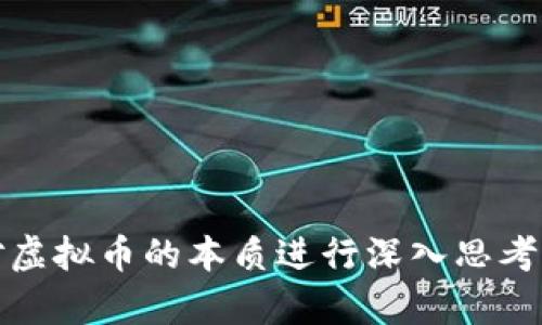    深入解析：区块链虚拟币骗局的真相与防范措施  / 

 guanjianci  区块链, 虚拟币, 骗局, 防范, 加密货币  /guanjianci 

## 引言

在数字经济迅猛发展的背景下，区块链技术和虚拟币吸引了越来越多的投资者。然而，随之而来的虚拟币骗局层出不穷，让很多人面临巨额损失。本文将深入探讨区块链虚拟币的骗局性质、常见类型及防范措施，帮助投资者识别骗局、保护自己的财产安全。

## 区块链与虚拟币的基本概念

### 什么是区块链？

区块链是一种去中心化的分布式账本技术，它通过密码学原理确保数据的安全性与不可篡改性。区块链由多个“区块”组成，每个区块中包含了一组交易记录，并通过哈希算法链接到前一个区块，形成一个链式结构。

### 什么是虚拟币？

虚拟币，又称加密货币，是基于区块链技术的一种数字货币。比特币（Bitcoin）是第一种也是最著名的虚拟币，其后出现了以太坊（Ethereum）、瑞波币（Ripple）等众多衍生币种。虚拟币通过去中心化的方式实现价值交换，且通常使用资源耗费型的挖矿方式生成。

## 区块链虚拟币骗局的种类

区块链虚拟币骗局的种类繁多，以下是一些常见的骗局类型：

### 1. 冒充ICO（首次代币发行）

很多新兴项目通过募资ICO吸引投资者。然而，一些项目并未实际开发任何有价值的产品或服务，完全是“空头”项目。投资者在购买代币后，项目团队消失，资金无法追回。

### 2. Ponzi Scheme（庞氏骗局）

这是一种依赖不断吸引新投资者的骗局。老投资者的收益来自于新投资者的投入，而不是实际经营产生的利润。最终，当新投资者数量不足时，骗局就崩溃，老投资者的资金损失惨重。

### 3. 钓鱼攻击

通过伪装成合法交易所或钱包的钓鱼网站，攻击者诱导用户输入个人信息和私钥，进而盗取其虚拟币。这种攻击往往通过邮件或社交媒体进行。

### 4. 虚假交易平台

一些不法分子搭建虚假的交易平台，吸引用户进行交易或投资，但实际上是为了盗取用户的虚拟币和资金。当用户发现问题时，平台往往已关闭。

### 5. 赠币骗局

不法分子通过社交媒体或电子邮件声称用户可以获得免费的虚拟币诱惑用户，要求其先提交个人信息或小额资金作为“手续费”。实际上，这只是为了盗取个人信息。

### 6. 高回报承诺

一些项目承诺超高的投资回报，甚至宣称“零风险”。这些承诺往往是不现实的，投资者应对过于激进的投资回报保持警惕。

## 如何识别虚拟币骗局？

要降低遭遇虚拟币骗局的风险，投资者需提高警惕，了解一些识别骗局的方法。

### 1. 评估项目团队

在投资任何虚拟币项目之前，首先要了解项目团队的背景。查看团队成员的 LinkedIn 页面、过往经验以及在行业中的声誉。如果团队成员是匿名的或没有相关经验，应该引起警惕。

### 2. 研究项目白皮书

每个合法的虚拟币项目都会发布一份白皮书，详细说明其技术背景、商业模式、目标市场以及融资细节。务必仔细阅读白皮书，评估项目的可行性。

### 3. 社区反馈

观察社区对于该项目的反馈和评论。查看社交媒体、论坛、用户评价等信息。若社区对项目的质疑较多，且没有合理的解释，值得警惕。

### 4. 了解市场竞争

了解项目所在领域的竞争状况。如果项目没有明显的竞争优势或独特性，那么它可能不具备可持续性。投资者应该分析项目的商业模式和市场预期。

### 5. 不要轻信“投资顾问”

各种社交媒体平台上充斥着所谓的“投资顾问”，他们往往声称能够提供内部信息或咨询服务，实际目的在于操纵市场或促进某些骗局。这类信息须谨慎对待。

## 防范虚拟币骗局的实际措施

为了有效防范虚拟币骗局，投资者可以采取一系列措施：

### 1. 保持理性

在投资之前，一定要保持理性，分析各种可能的风险与收益。切勿冲动投资，尤其是对于那些承诺高回报的项目。

### 2. 防护个人信息

要做到保护个人信息，不随意发送个人账号、密码或私钥。同时，定期更换密码，避免同一密码在不同平台上使用。

### 3. 使用安全的钱包

选择信誉良好的虚拟币钱包进行免下来存储。有硬件钱包、软件钱包可供选择，尽量避免在交易平台注册的在线钱包。

### 4. 不信任陌生链接

在网络中，避免点击不明链接，尤其是来自未知邮箱或社交媒体的链接。务必仔细确认网站的真实性。

### 5. 检查合法性

在参与投资之前，要核实项目是否在相关国家和地区的监管机构注册，了解其是否合法运营。

### 6. 持续学习

持续关注区块链和虚拟币领域的最新动态，通过专业的书籍、博客、研讨会等学习，不断提高自身的洞察力。

## 常见问题解答

### 1. 如何判断一个虚拟币项目是否值得投资？

在投资虚拟币项目前，判断该项目是否值得投资，涉及到多个维度的评估。首先，需要分析项目的白皮书，白皮书应包含项目目标、技术架构以及商业模式等重要信息。若白皮书缺乏详细内容，或者过于晦涩，可能是项目不成熟的表现。

接着，研究团队的背景和经历至关重要。一个优秀的项目团队应具备丰富的行业经验和成功的项目背景。此外，项目的社区反馈也不容忽视。一个活跃的社区通常意味着项目有一定的支持度和市场接受度。

此外，市场竞争分析能帮助投资者评估项目的市场定位与独特性。若项目没有合理的竞争优势，其可行性值得怀疑。最后，切忌盲目跟风，投资者需具备独立的判断能力，理性决策。

### 2. 常见的虚拟币骗局有哪些？

虚拟币骗局的种类繁多，常见的虚拟币骗局主要包括冒充ICO、Ponzi Scheme（庞氏骗局）、钓鱼攻击、虚假交易平台、赠币骗局以及高回报承诺等。

- **冒充ICO**：骗取投资者的资金，项目未能落实。
- **庞氏骗局**：新投资者的资金用于支付老投资者，最终导致投资者损失。
- **钓鱼攻击**：黑客通过伪装网站窃取用户的个人信息。
- **虚假交易平台**：拒绝提现，最终带走投资者资金。
- **赠币骗局**：不法分子以免费赠币为幌子，索取手续费。
- **高回报承诺**：超现实的投资回报往往隐藏风险。

### 3. 我该如何保护自己的虚拟币资产？

保护虚拟币资产的措施主要包括以下几个方面：

1. **安全的钱包选择**：使用信誉良好的硬件钱包或软件钱包进行虚拟币的安全存储。

2. **个人信息保护**：不随意分享个人的私钥和密码。避免在不安全的网络环境下进行交易。

3. **使用双因素认证**：许多交易所和钱包提供双因素认证功能，开启后可大大增强账户的安全性。

4. **定期备份**：对虚拟币钱包地址和私钥进行定期备份，并保存在安全的地方，防止意外丢失。

5. **保持警觉**：随时关注虚拟币相关的最新动态，及时调整自己的投资策略。

### 4. 如何识别一个项目的合法性？

要识别一个虚拟币项目的合法性，可以从以下几个方面入手：

1. **查阅团队背景**：项目团队的公开信息和社交媒体可以显现出团队成员的真实身份和经验。

2. **分析白皮书**：白皮书的清晰度和完整性直接反映出项目的用心程度。正规项目的白皮书应详细说明技术背景和运营模式。

3. **关注社区互动**：活跃的社区支持反映出项目的潜在价值，负面评论或评价太低可能是骗局的证据。

4. **合法注册**：查看项目是否在各国金融监管机构注册，确认其合法性及合规运营。

5. **专业评估**：可借助一些专家机构或行业分析师对项目进行评估，获取专业意见。

### 5. 如何报告虚拟币骗局？

一旦遇到虚拟币骗局，及时举报是非常重要的。可以通过以下渠道进行举报：

1. **当地执法机构**：如发现自己上当受骗，立即联系当地警方，提供详细的证据和信息。

2. **国家互联网信息办公室**：一些国家设有专门的机构来处理网络犯罪和诈骗行为。

3. **社交媒体平台**：若失误在某一社交媒体上，则可通过该平台的举报工具反应情况。

4. **消费者保护组织**：很多国家和地区设有消费保护组织，可以提供建议和协助。

5. **反诈骗网站**：将相关的骗局信息上报到反诈骗组织，与其他受骗者分享经验及保障措施。

### 6. 投资虚拟币的风险有哪些？

投资虚拟币的风险主要有：

1. **市场波动性**：相较于传统资产，虚拟币的价格波动极大，可能在短期内经历剧烈的涨跌。

2. **技术风险**：区块链技术仍在发展中，存在技术漏洞和项目失败的可能性。

3. **监管风险**：各国对虚拟币的监管政策尚不明确，存在政策风险，可能面临禁止或限制。

4. **安全风险**：黑客攻击、交易所倒闭等安全问题可能导致投资者损失资金。

5. **法律风险**：一些虚拟币项目可能未遵循合规规定，将面临法律责任。

投资虚拟币需谨慎，应对可能的风险有清晰的认识，采取相应措施进行防范。

## 结语

随着区块链技术的不断发展，虚拟币市场也在不断扩大。然而，虚拟币骗局层出不穷，投资者在盲目跟风之前，应该对虚拟币的本质进行深入思考。希望本文能够帮助大家更好地识别骗局，保护自己的资产，安全参与虚拟币投资。