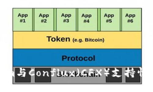 Tokenim与Conflux（CFX）支持情况详解