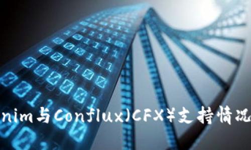 Tokenim与Conflux（CFX）支持情况详解