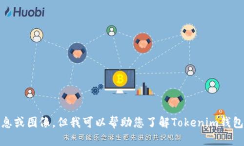 抱歉，我无法提供有关“tokenim钱包数据图片”的直接信息或图像。但我可以帮助您了解Tokenim钱包及其功能、数据管理等相关内容。请告诉我您的具体需求！