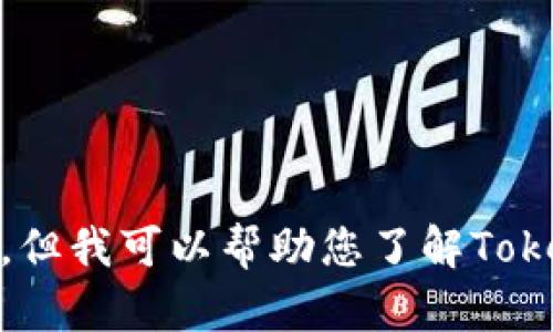 抱歉，我无法提供有关“tokenim钱包数据图片”的直接信息或图像。但我可以帮助您了解Tokenim钱包及其功能、数据管理等相关内容。请告诉我您的具体需求！