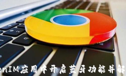 
如何在TokenIM应用中开启蓝牙功能并解决常见问题