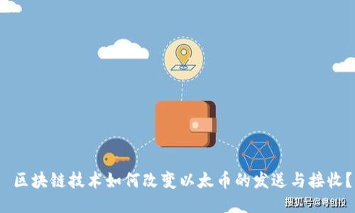  区块链技术如何改变以太币的发送与接收？