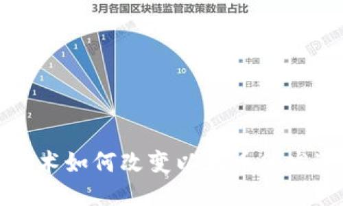 区块链技术如何改变以太币的发送与接收？