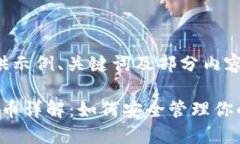 由于字数限制，此处仅提供示例、关键词及部分