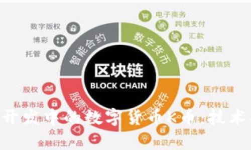 全面解析区块链开发中的数字货币K币：技术、应用与未来展望