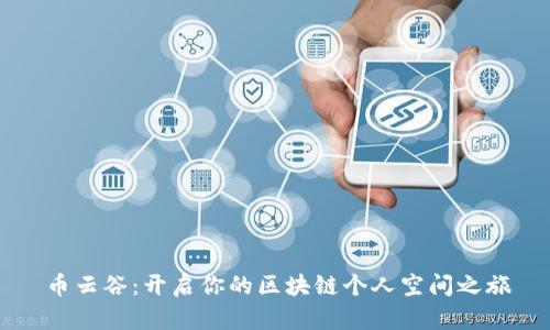 币云谷：开启你的区块链个人空间之旅