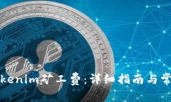 如何购买Tokenim矿工费：详细指南与常见问题解答