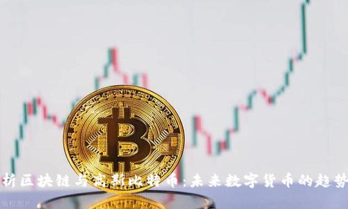 深入解析区块链与高斯比特币：未来数字货币的趋势与挑战