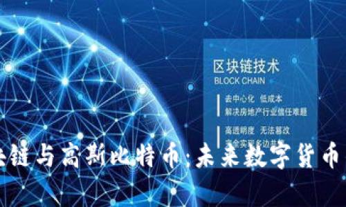 深入解析区块链与高斯比特币：未来数字货币的趋势与挑战