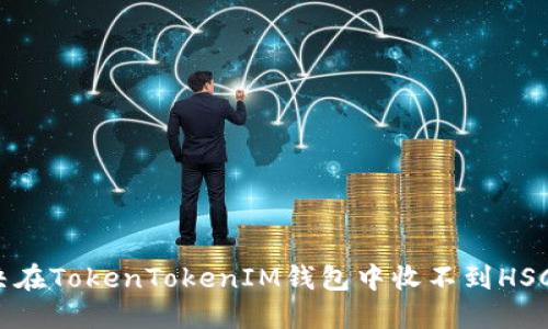 如何解决在TokenTokenIM钱包中收不到HSC的问题？