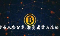 区块链炒币风险分析：投资者需关注的关键因素