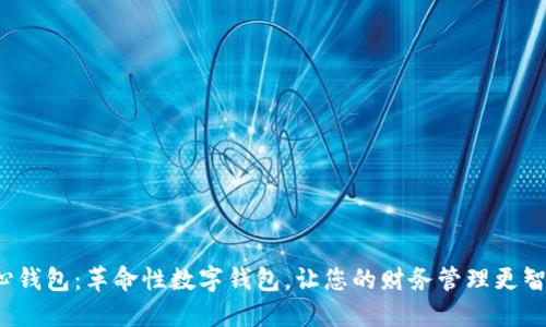  心钱包：革命性数字钱包，让您的财务管理更智能