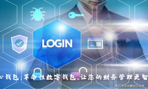  心钱包：革命性数字钱包，让您的财务管理更智能