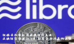 链接币的崛起与区块链的未来区块链引领者link币