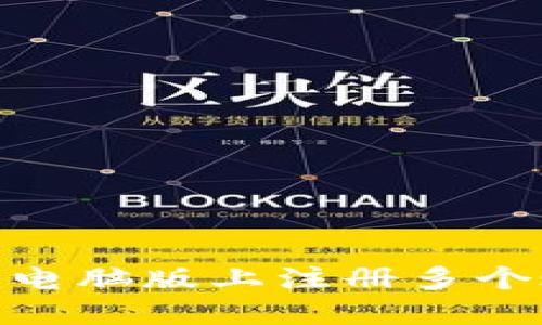 如何在Tokenim电脑版上注册多个账户的详细指南