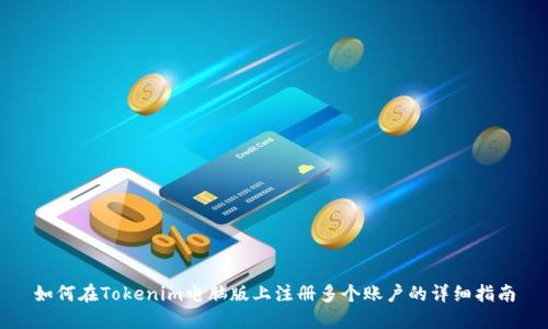 如何在Tokenim电脑版上注册多个账户的详细指南