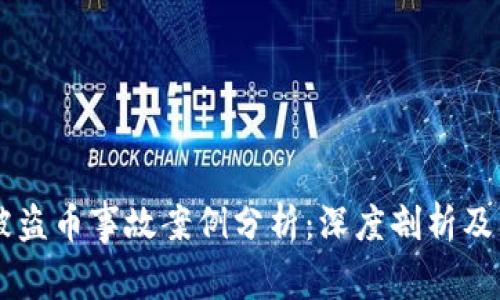 区块链被盗币事故案例分析：深度剖析及防范对策