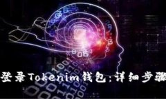 如何在新手机上登录Tokenim钱包：详细步骤与常见