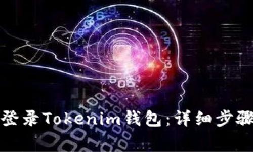 如何在新手机上登录Tokenim钱包：详细步骤与常见问题解答