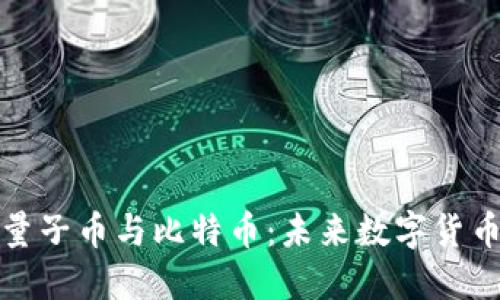 区块链量子币与比特币：未来数字货币的竞逐