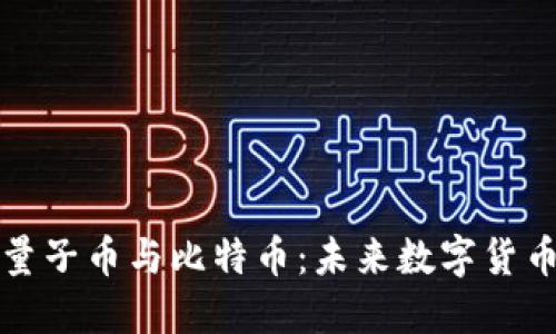 区块链量子币与比特币：未来数字货币的竞逐
