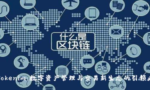 Tokenim：数字资产管理与交易新生态的引领者