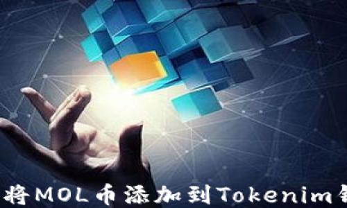 
如何将MOL币添加到Tokenim钱包？