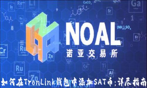 
如何在TronLink钱包中添加SAT币：详尽指南