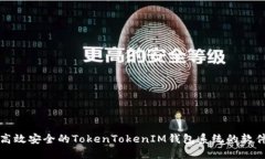 开发高效安全的TokenTokenIM钱包系统的软件方案