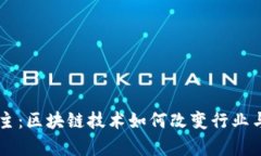 币帮主：区块链技术如何改变行业与生活