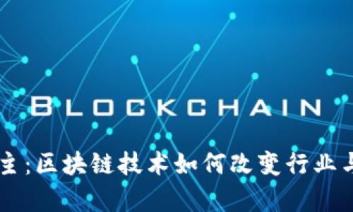币帮主：区块链技术如何改变行业与生活