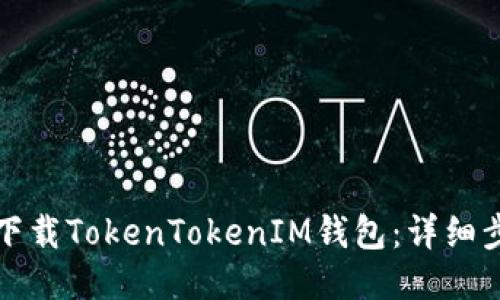 如何顺利下载TokenTokenIM钱包：详细步骤与指南