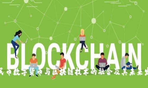人民币数字货币与区块链技术的融合及其未来发展